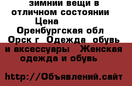 зимнии вещи в отличном состоянии › Цена ­ 1 000 - Оренбургская обл., Орск г. Одежда, обувь и аксессуары » Женская одежда и обувь   